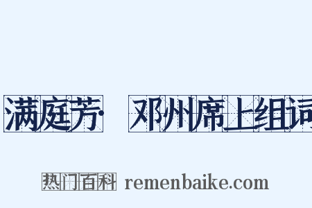 满庭芳·邓州席上组词是什么意思的图片